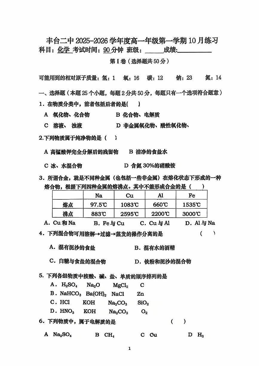 北京市丰台区第二中学2025-2026学年高一上学期10月月考 化学试题第1页