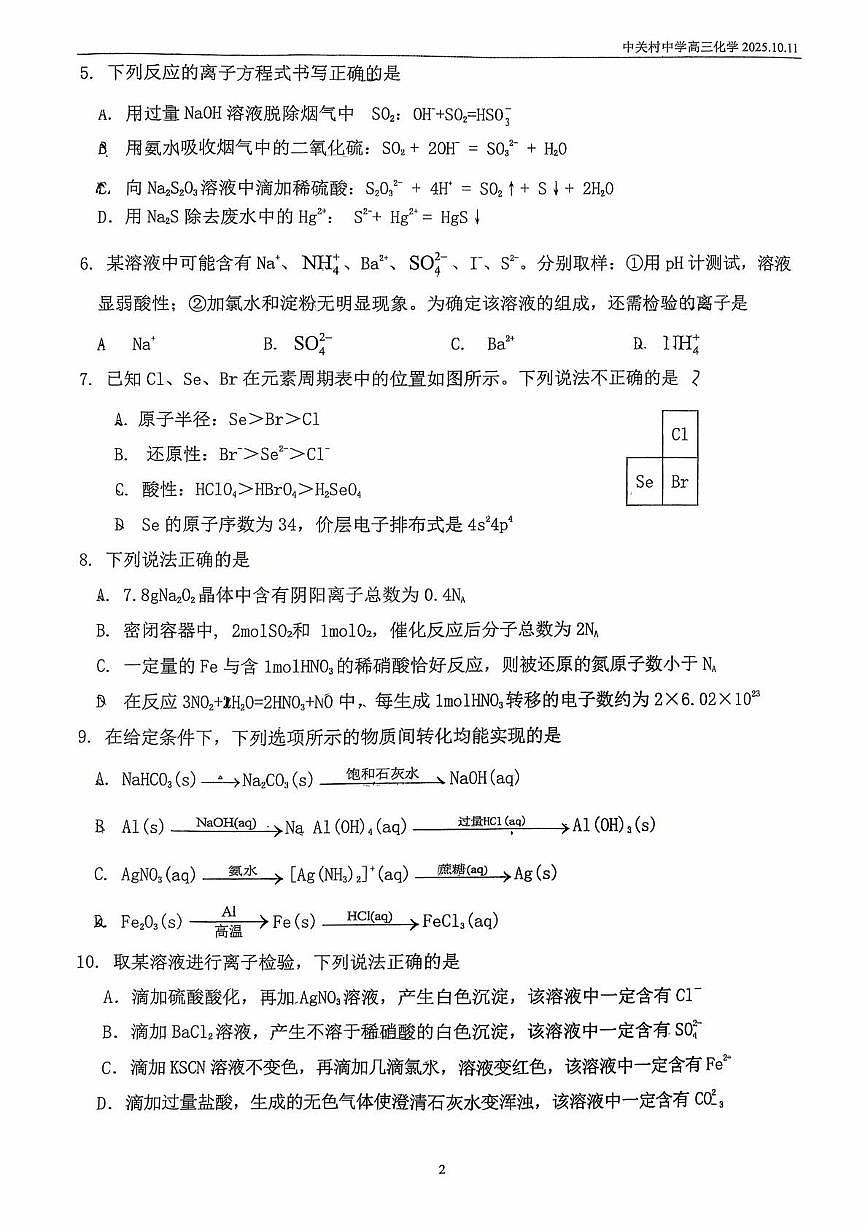 北京市中关村中学2026届高三上学期10月月考 化学试题第2页