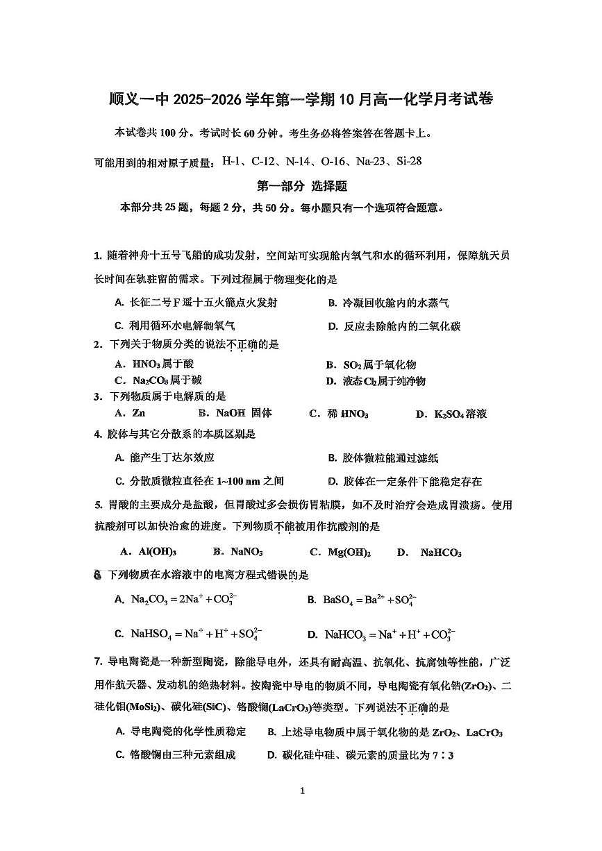 北京市顺义区第一中学2025-2026学年高一上学期10月月考化学试题第1页
