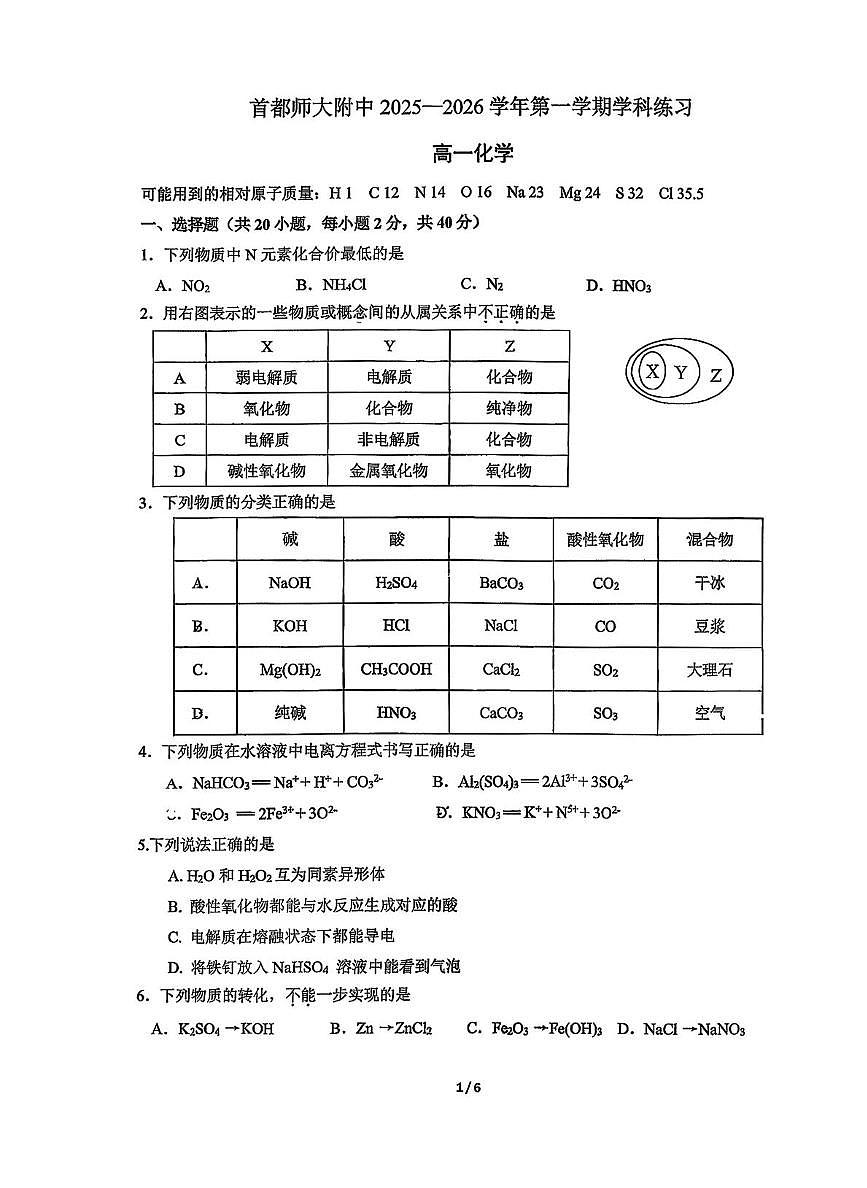 北京市首都师范大学附属中学2025-2026学年高一上学期10月月考化学试题第1页