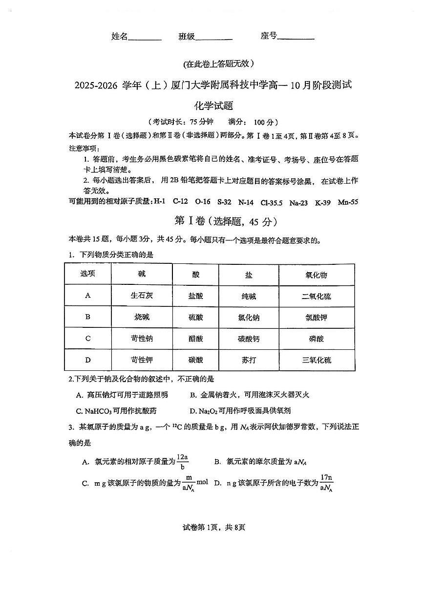 福建省厦门大学附属科技中学2025-2026学年高一上学期10月月考化学试卷第1页