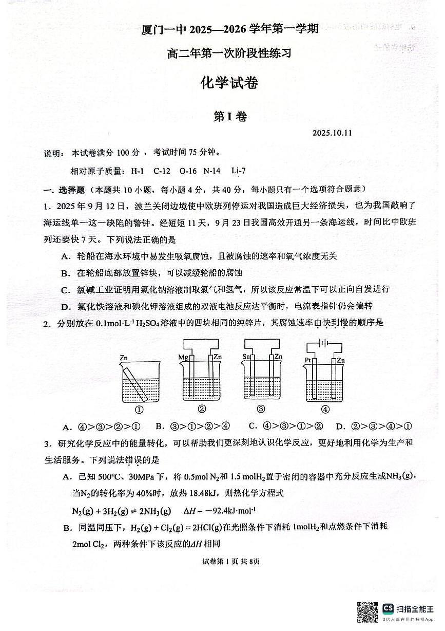 福建省厦门第一中学2025-2026学年高二上学期10月月考 化学试题第1页