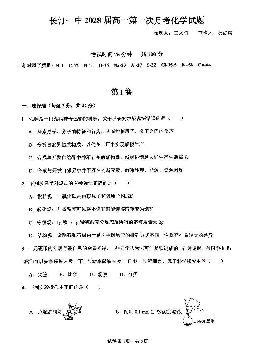 福建省龙岩市长汀县第一中学2025-2026学年高一上学期第一次月考化学试题第1页