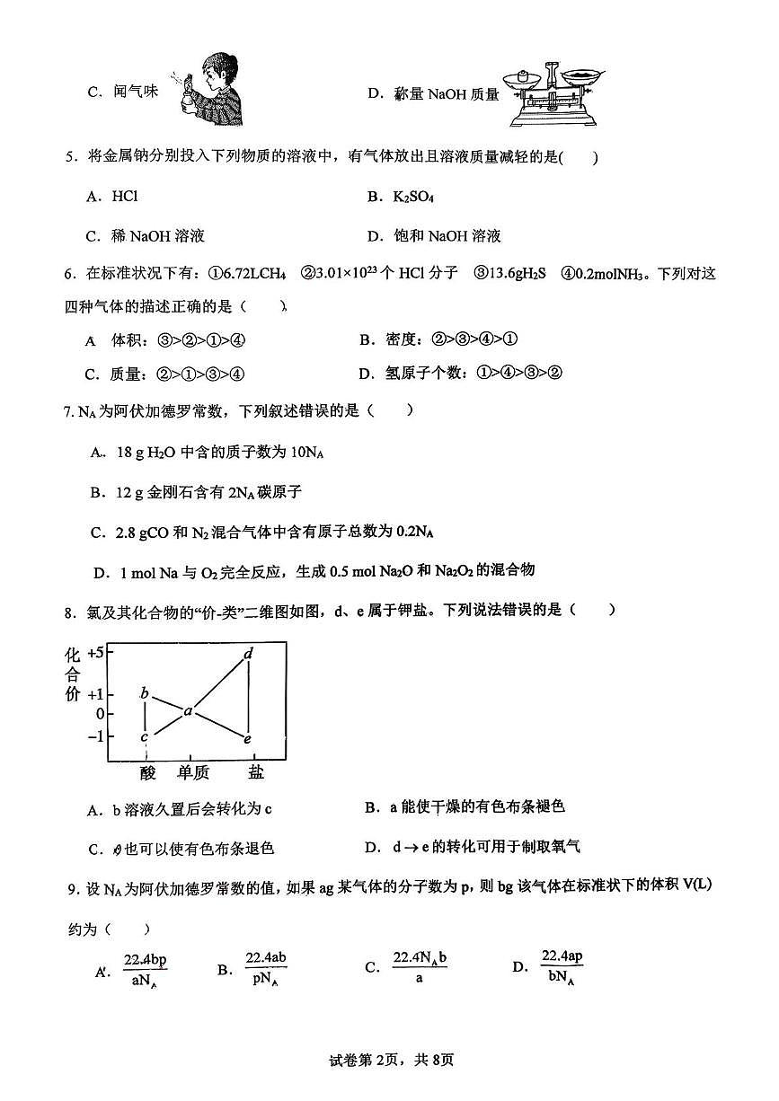 福建省龙岩市长汀县第一中学2025-2026学年高一上学期第一次月考化学试题第2页