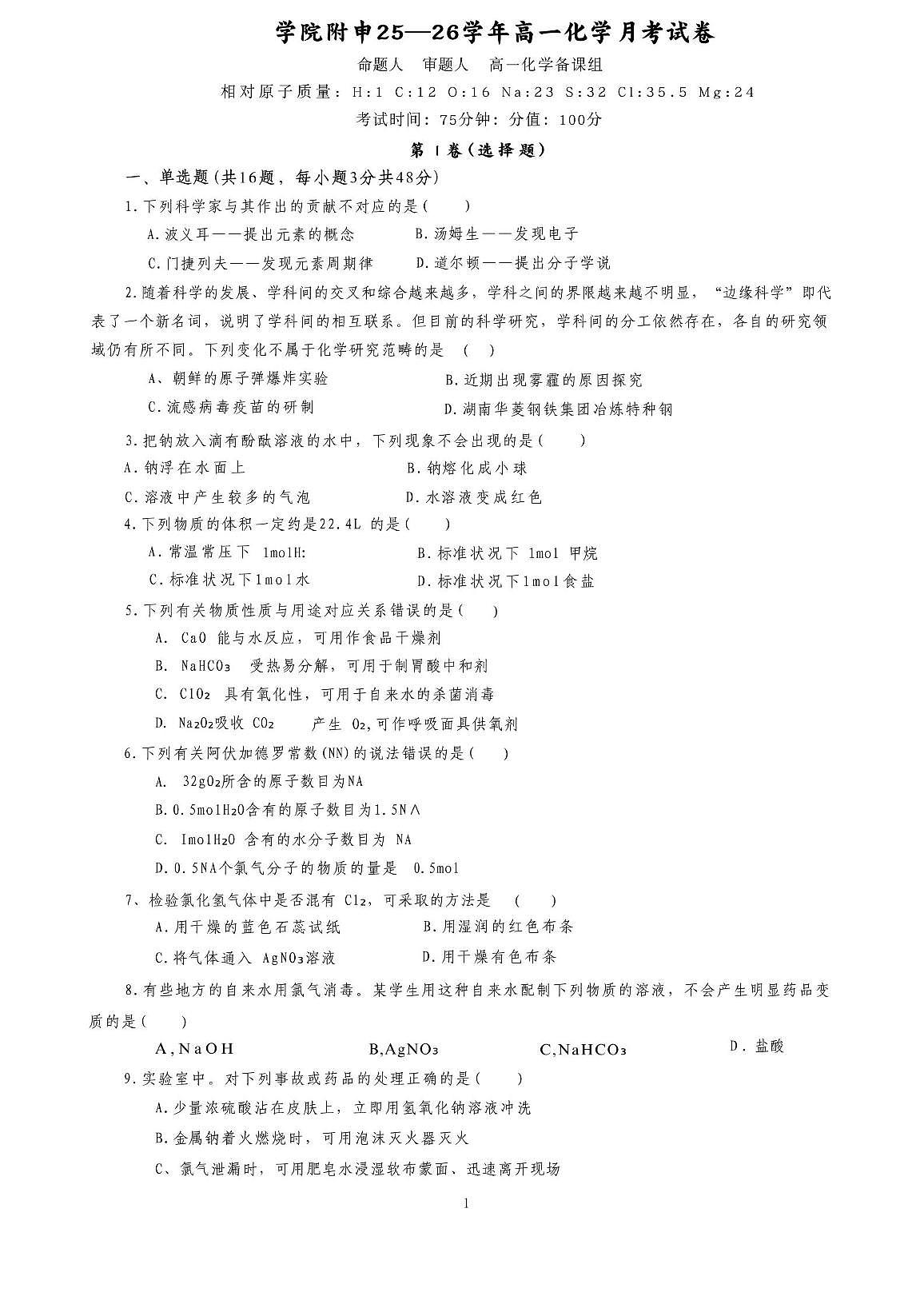 福建省龙岩学院附属中学2025-2026学年高一上学期第一次月考 化学试卷第1页