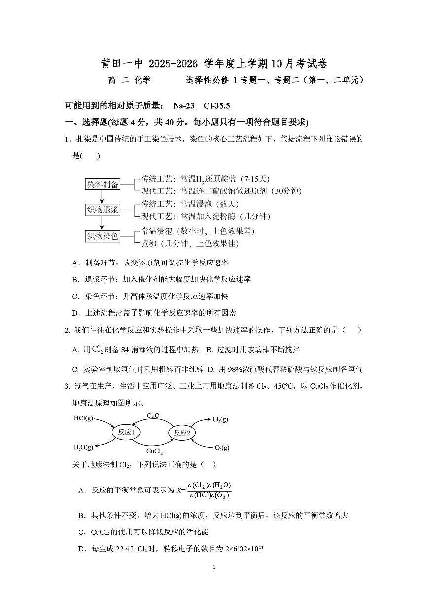 福建省莆田第一中学2025-2026学年高二上学期10月月考化学试题第1页