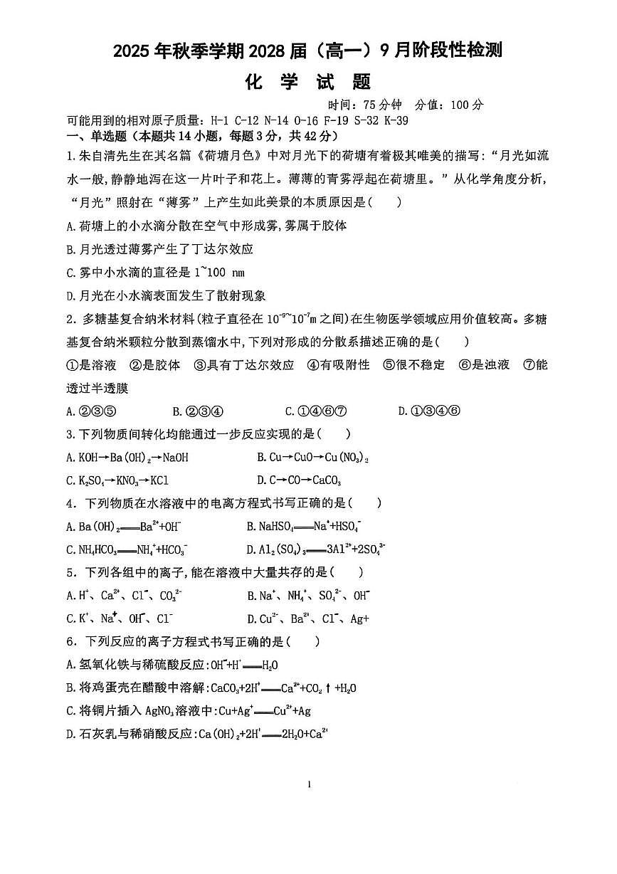 广西来宾高级中学2025-2026学年高一上学期10月月考化学试题第1页