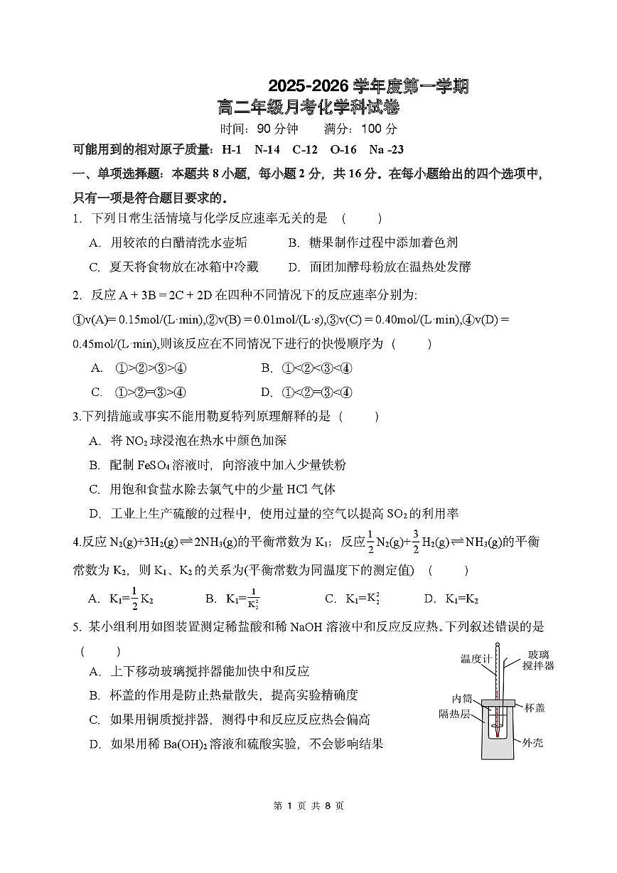 海南省海口市某校2025-2026学年高二上学期第一次月考化学试题第1页