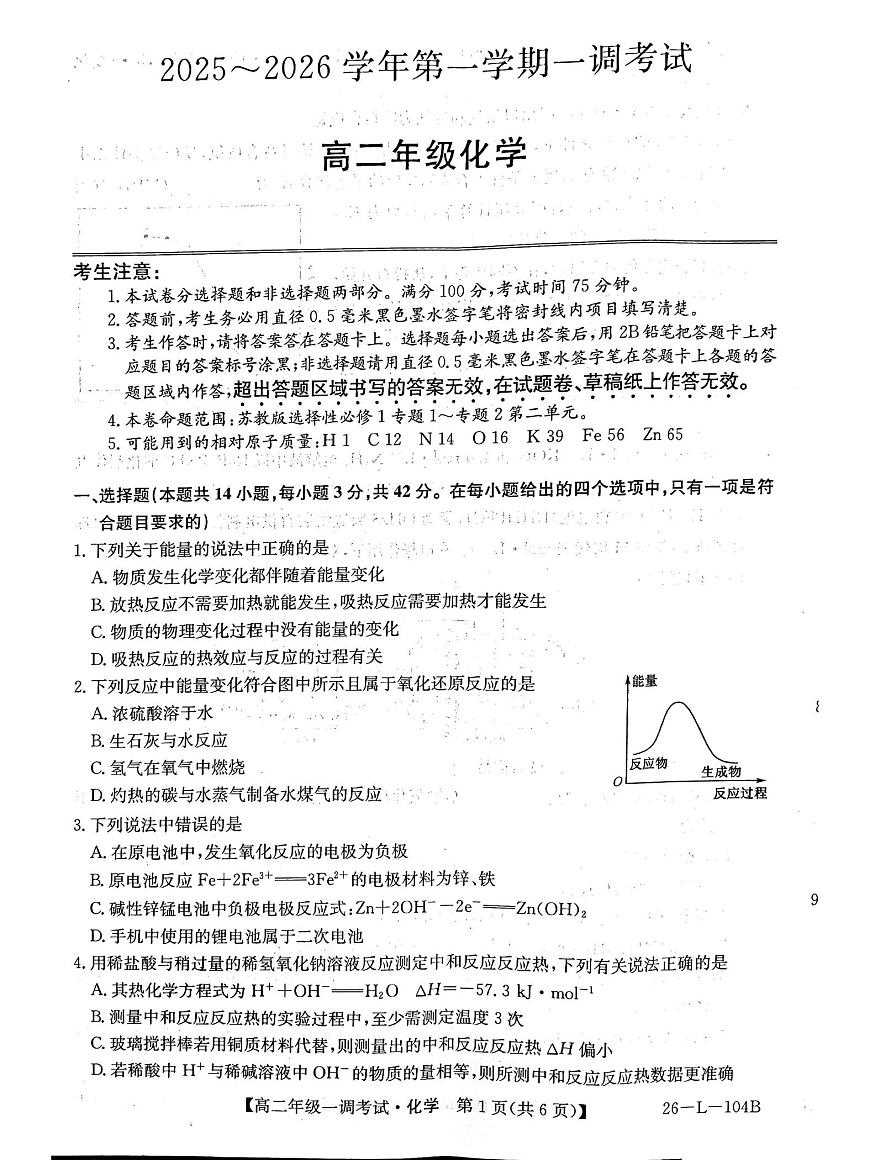 河北省邯郸市邯山区九校联考2025-2026学年高二上学期10月月考化学试题第1页