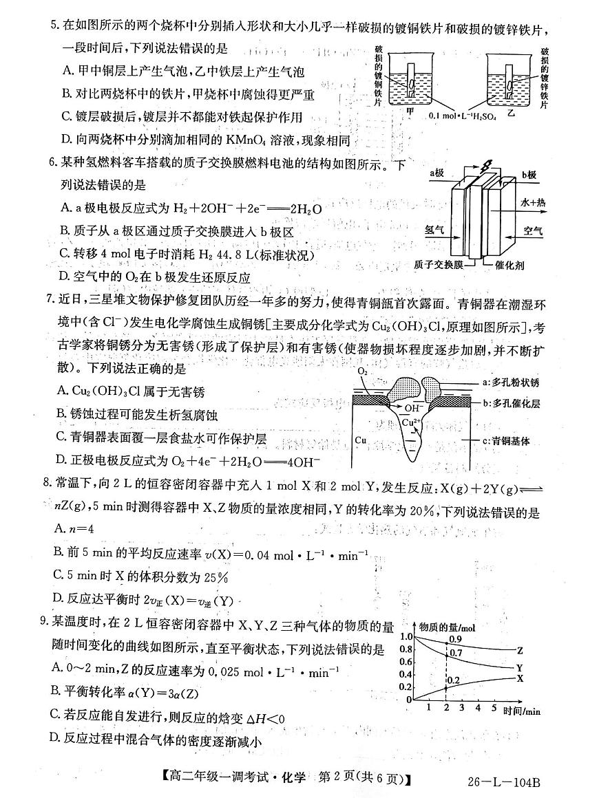 河北省邯郸市邯山区九校联考2025-2026学年高二上学期10月月考化学试题第2页