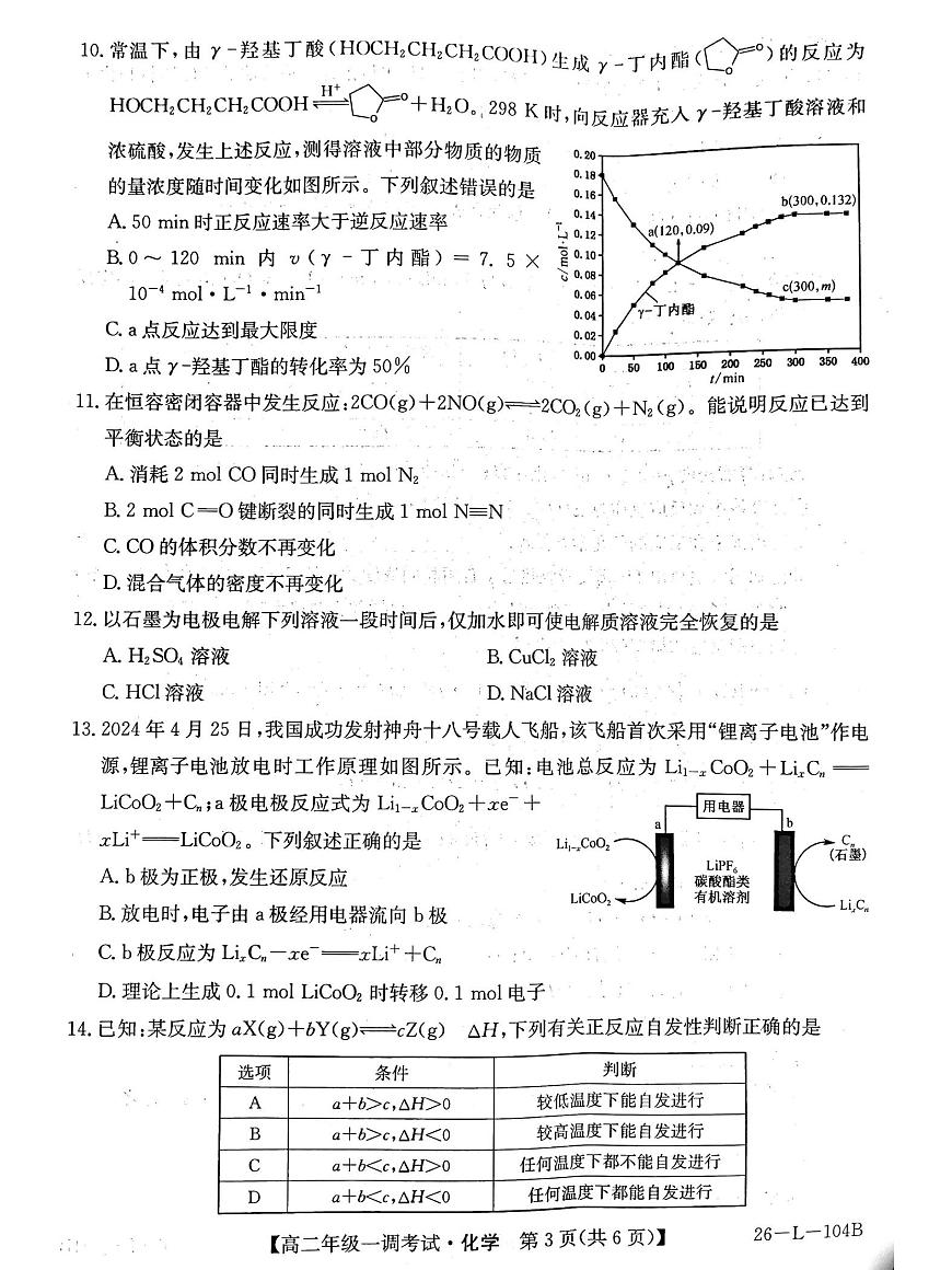 河北省邯郸市邯山区九校联考2025-2026学年高二上学期10月月考化学试题第3页