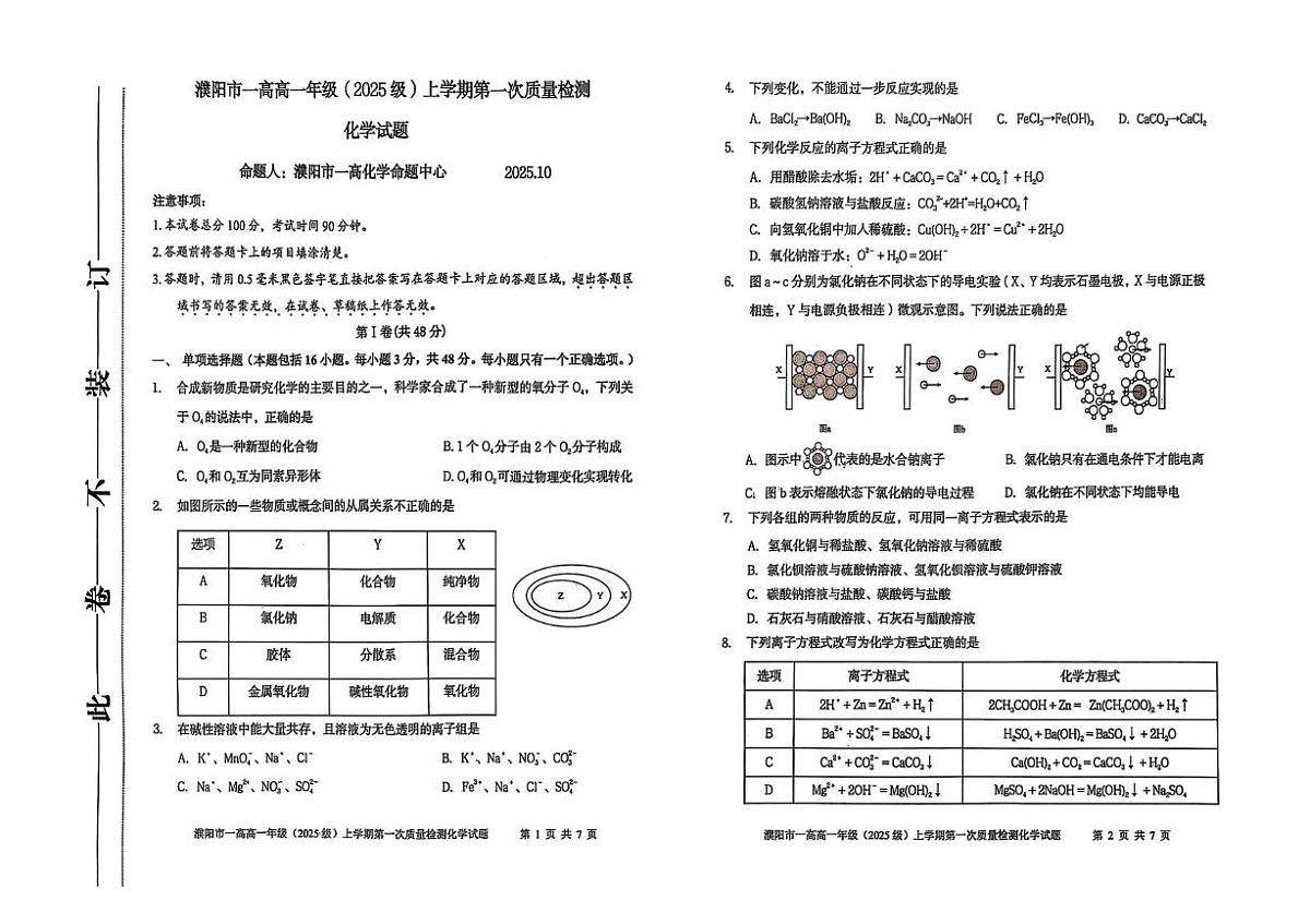 河南省濮阳市第一高级中学2025-2026学年高一上学期10月月考化学试题第1页