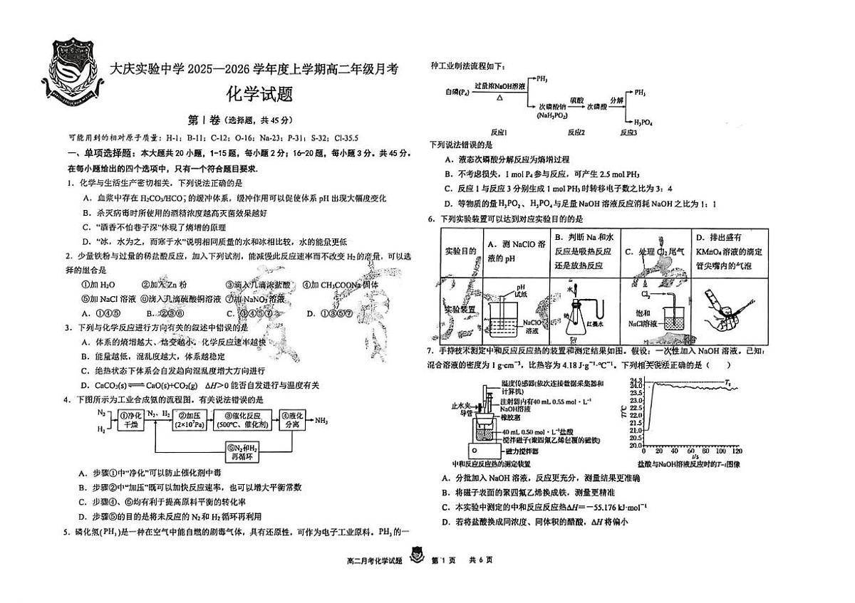 黑龙江省大庆实验中学2025-2026学年高二上学期10月月考化学试题第1页