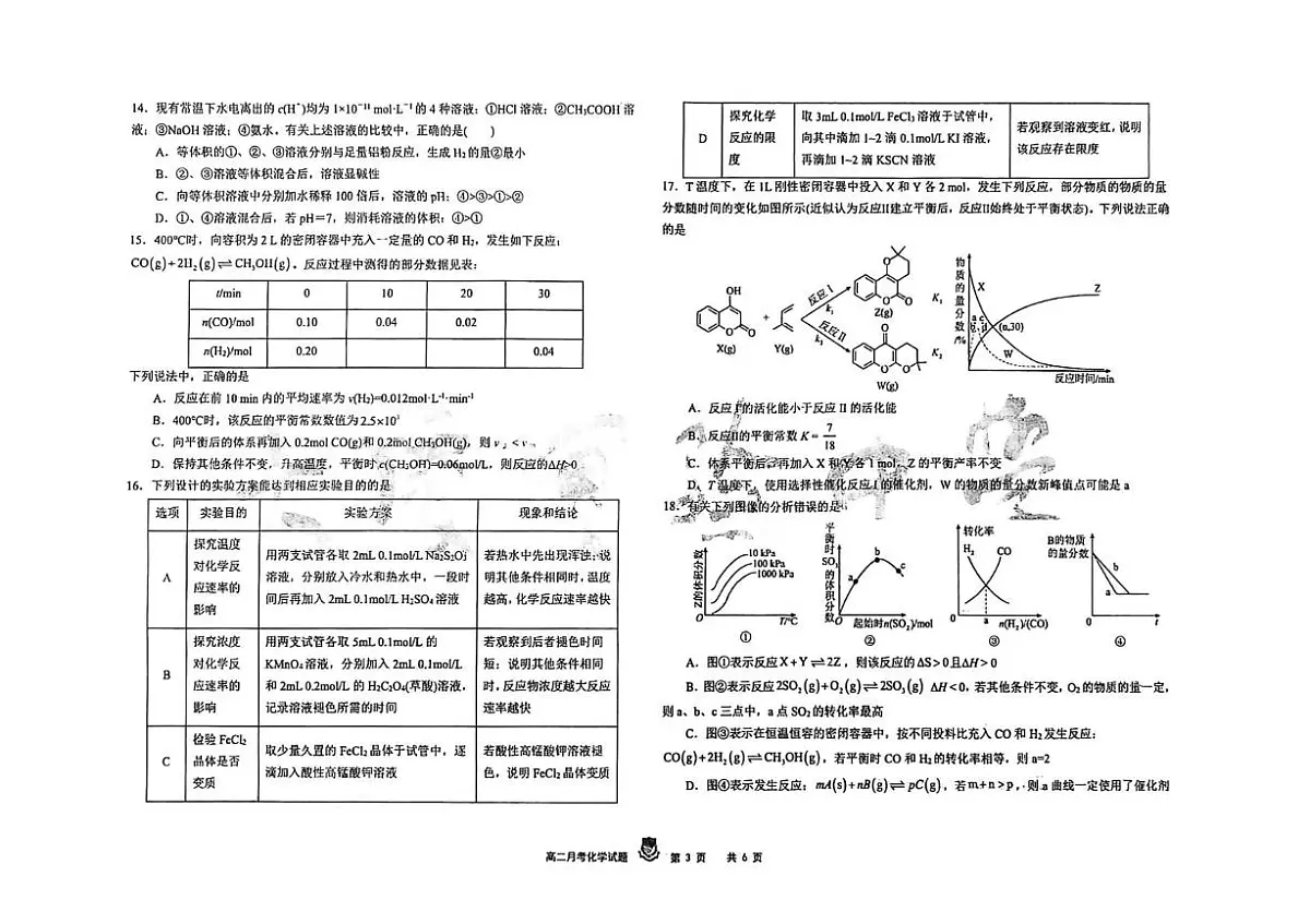黑龙江省大庆实验中学2025-2026学年高二上学期10月月考化学试题第3页