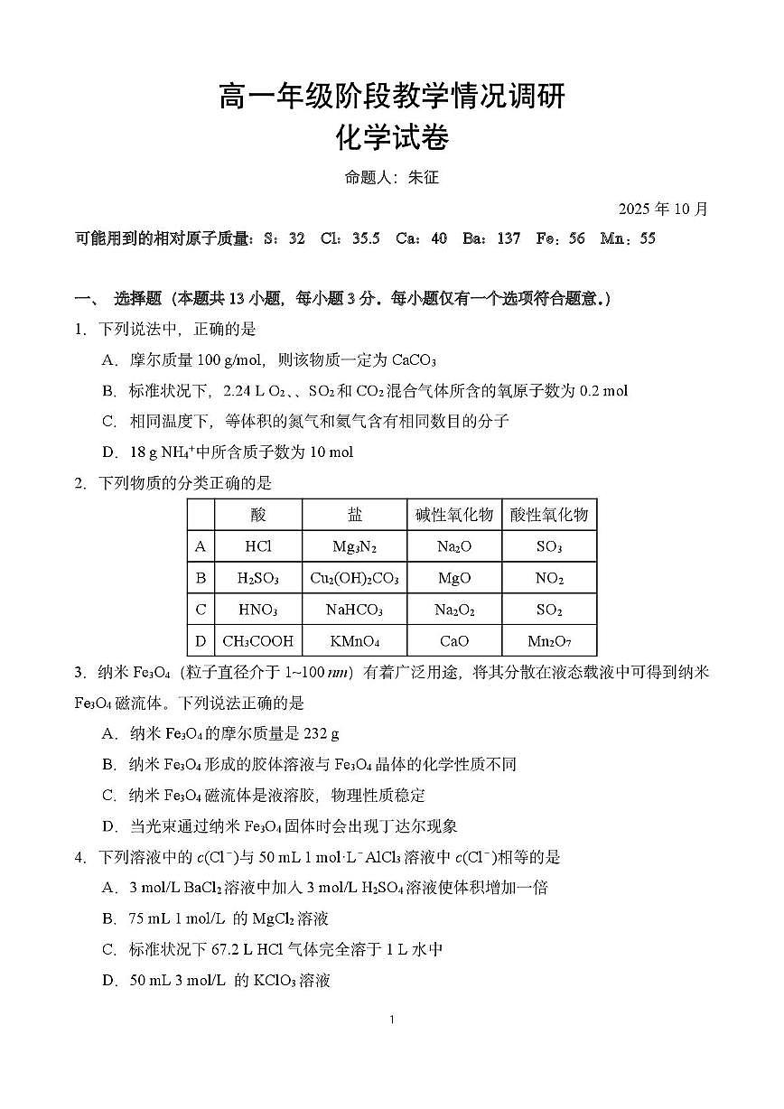 江苏省常州市2025-2026学年高一上学期10月月考化学试题第1页