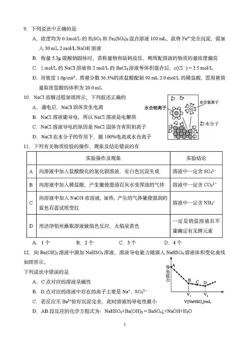 江苏省常州市2025-2026学年高一上学期10月月考化学试题第3页