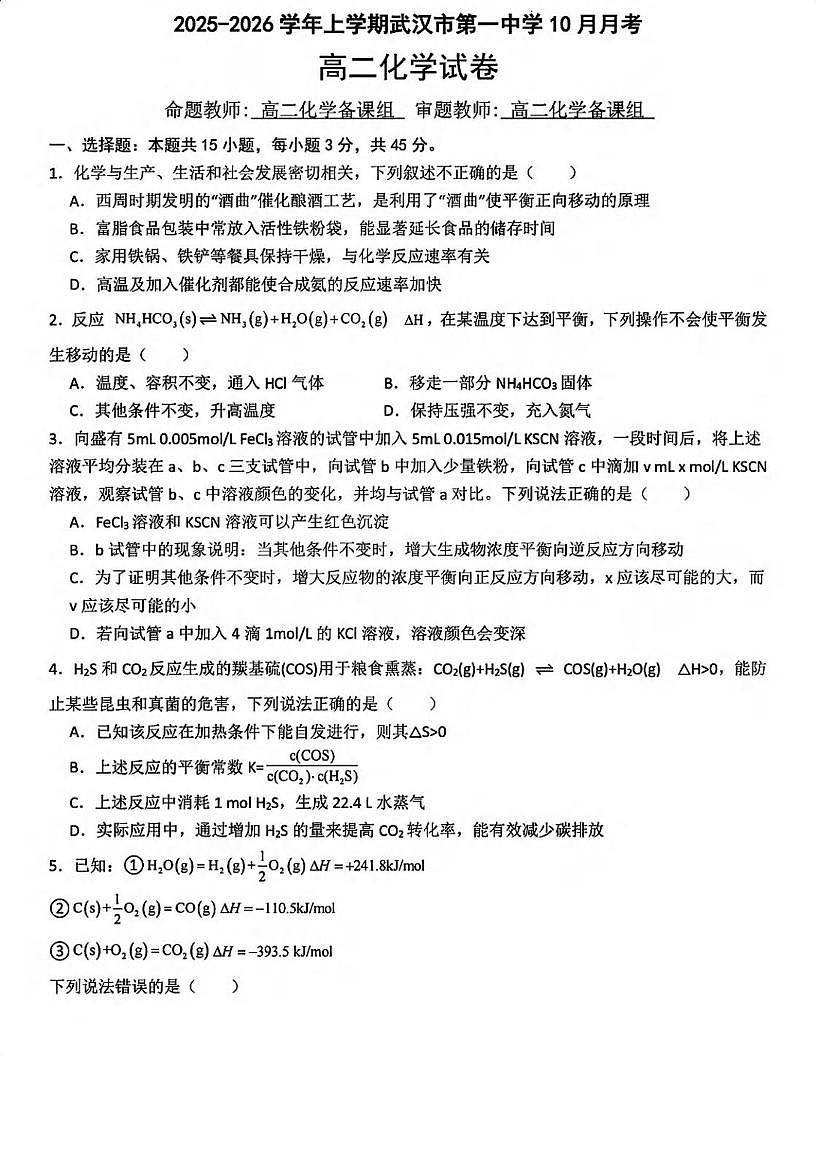 湖北省武汉市第一中学2025-2026学年高二上学期10月月考化学试卷第1页
