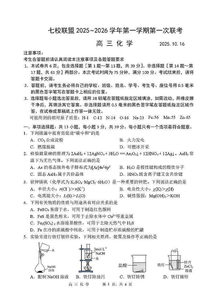 江苏省扬州市七校联考2025-2026学年高三上学期10月月考化学试题第1页