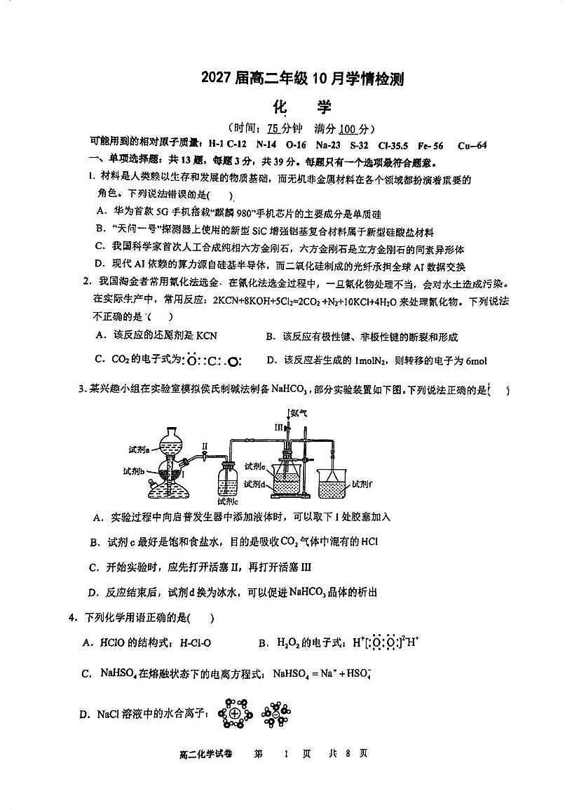江苏省南京市第十三中学2025-2026学年高二上学期10月月考化学试题第1页