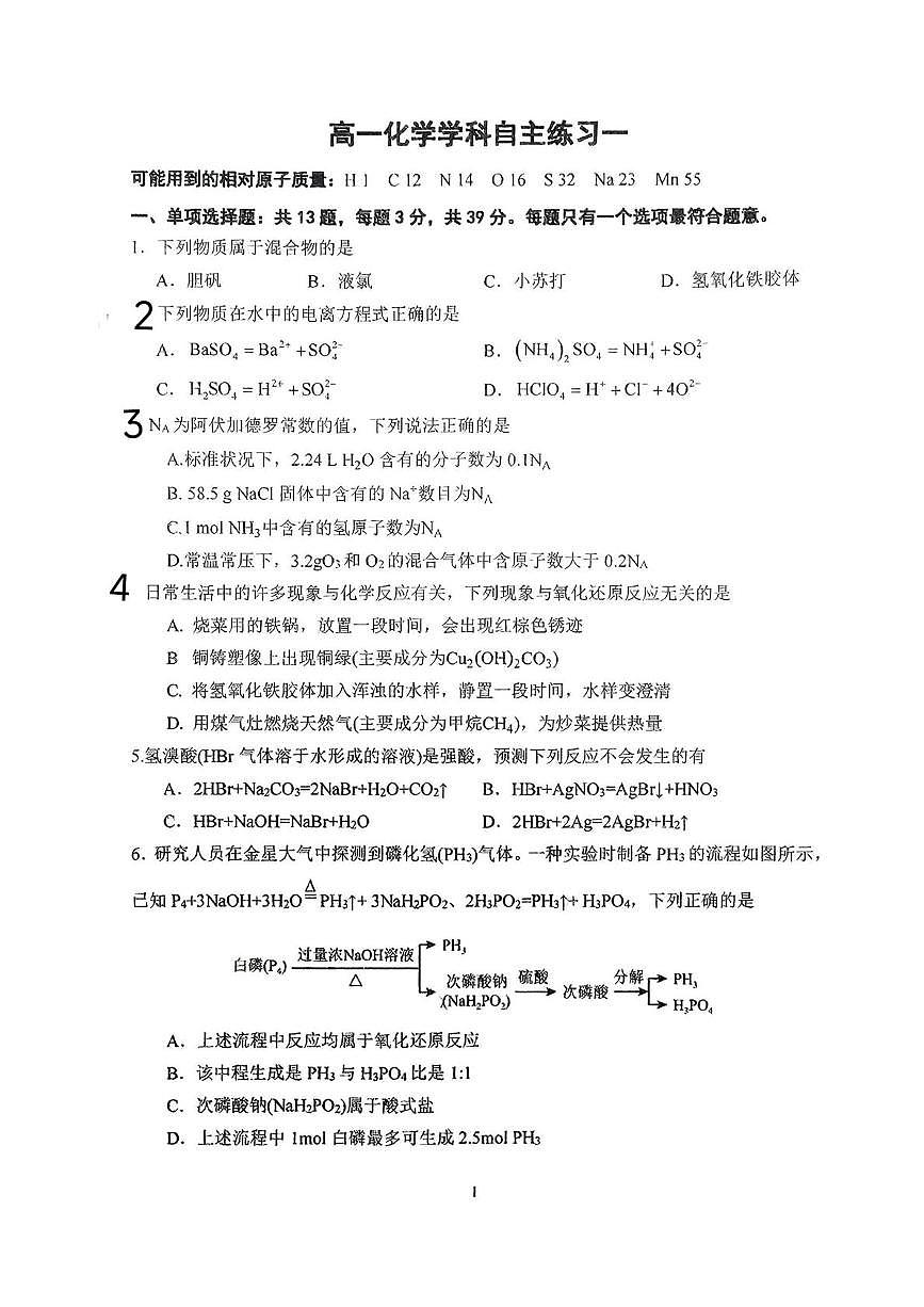 江苏省扬州市新华中学2025-2026学年高一上学期10月月考化学试题第1页