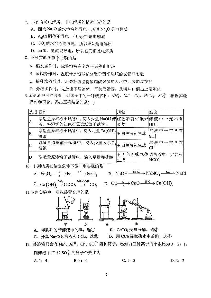 江苏省扬州市新华中学2025-2026学年高一上学期10月月考化学试题第2页