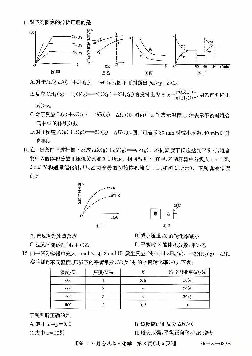 山西省T8联盟联考2025-2026学年高二上学期10月月考化学试题第3页