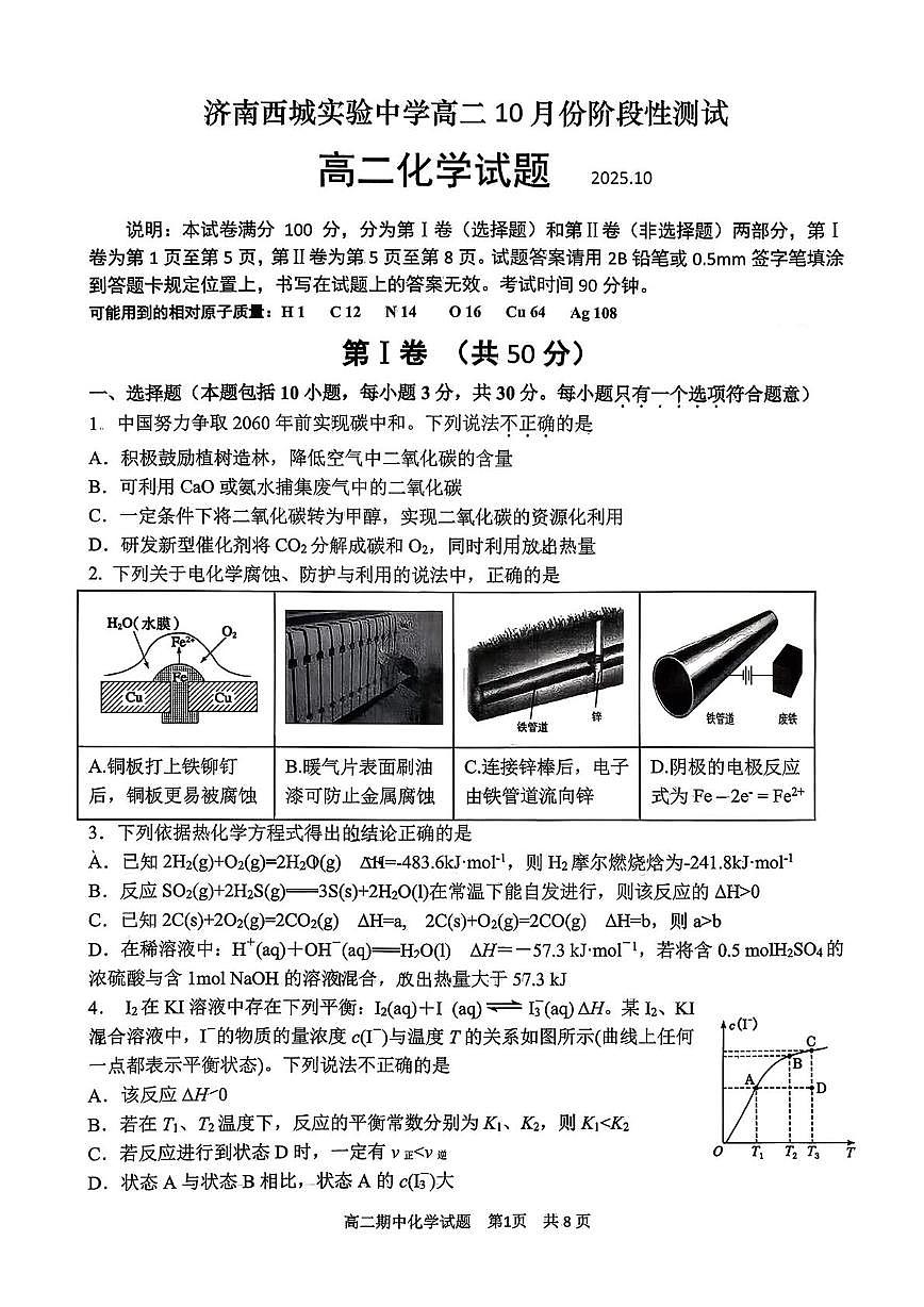 山东省济南西城实验中学2025-2026学年高二上学期10月月考 化学试题第1页