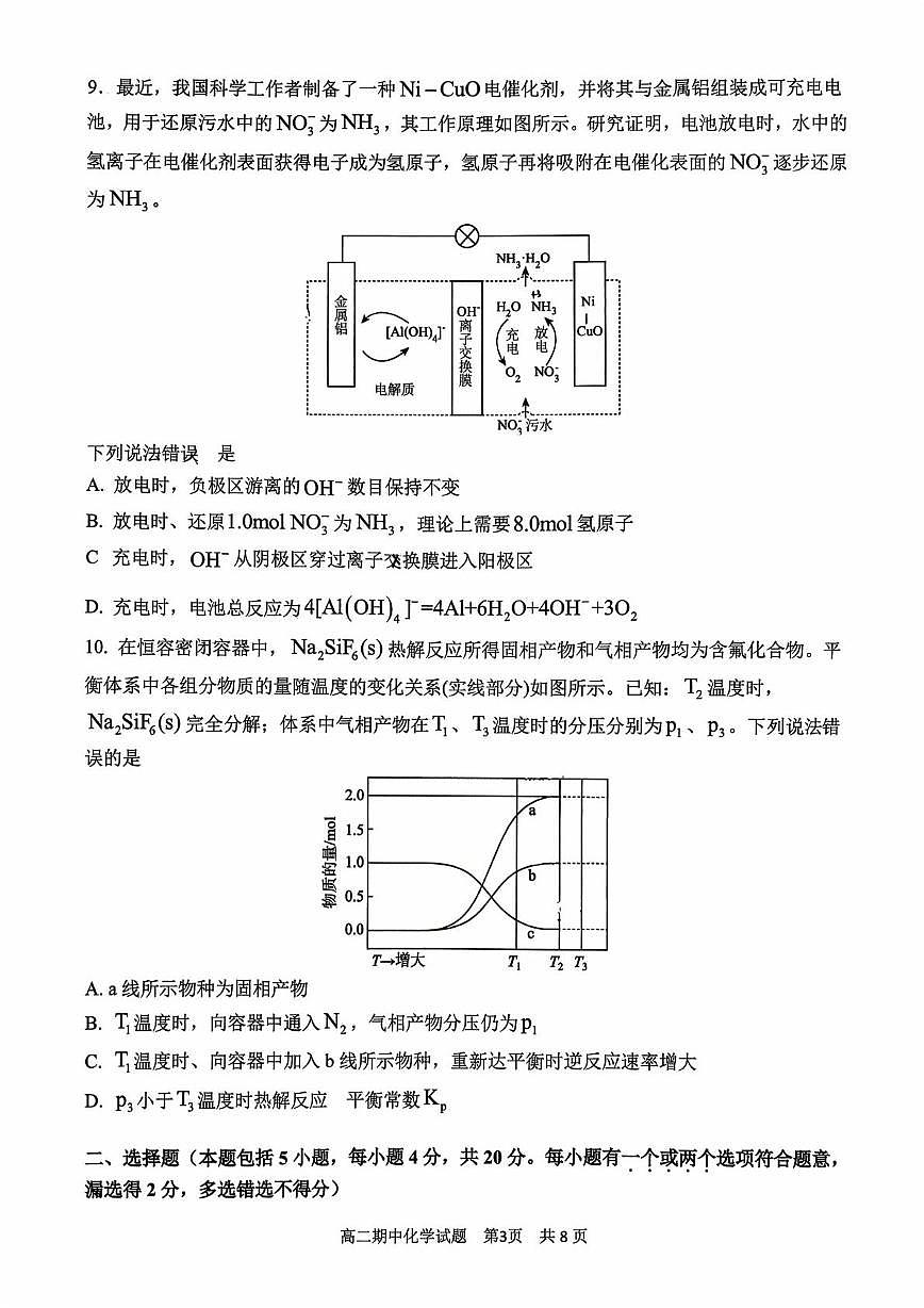 山东省济南西城实验中学2025-2026学年高二上学期10月月考 化学试题第3页
