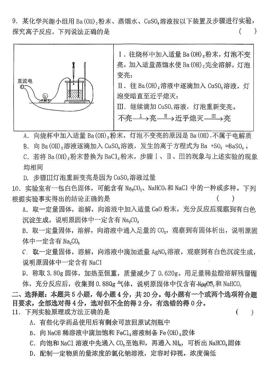 山东省青岛第二中学2025-2026学年高一上学期第一次月考化学试卷第3页
