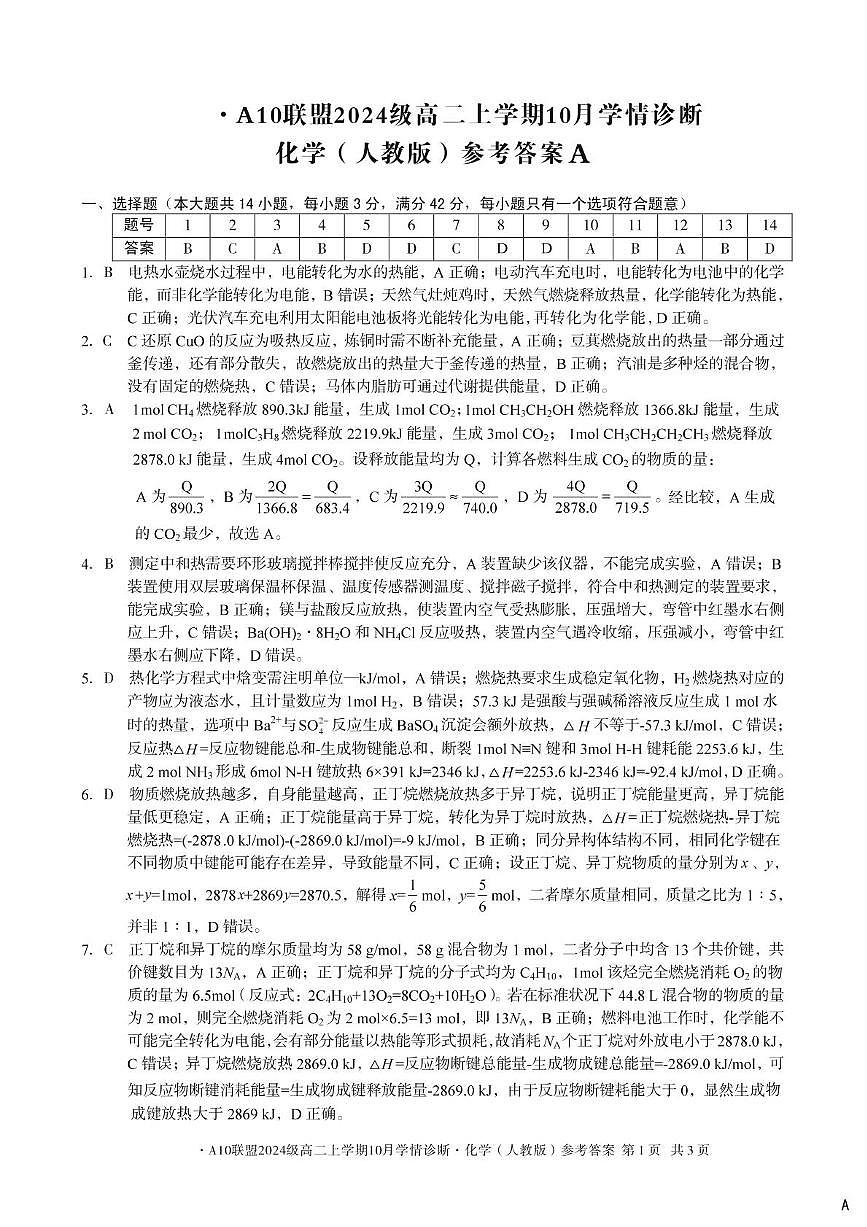 安徽省A10联盟2025-2026学年高二上学期10月学情诊断化学答案第1页