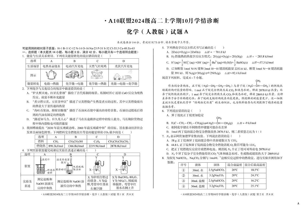 安徽省A10联盟2025-2026学年高二上学期10月学情诊断化学试题第1页