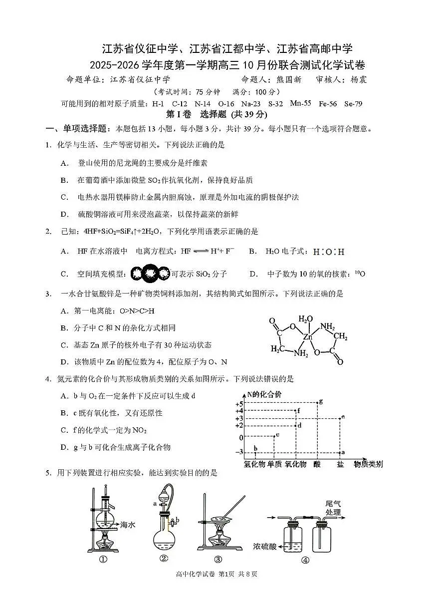 江苏省仪征中学、江都中学、高邮中学三校2026届高三上学期10月联考化学试题第1页