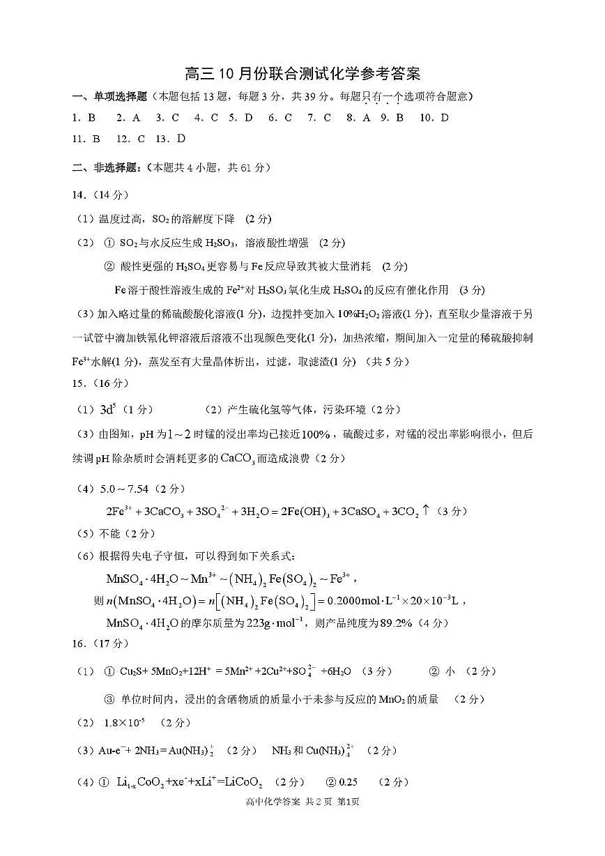 江苏省仪征中学、江都中学、高邮中学三校2026届高三上学期10月联考化学答案第1页