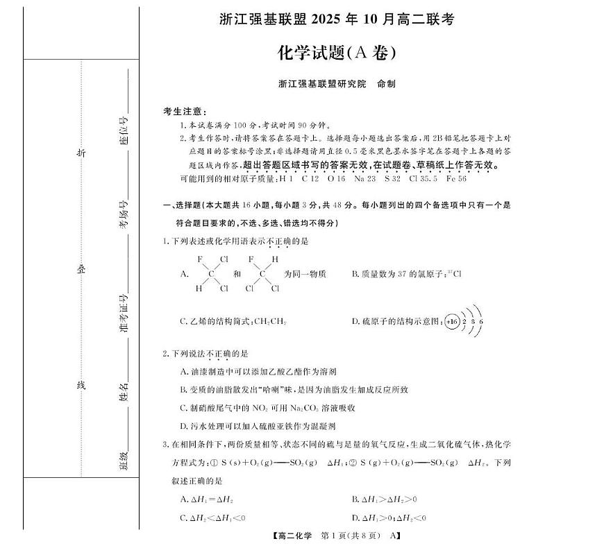 浙江省强基联盟2025-2026学年高二上学期10月月考化学试题第1页