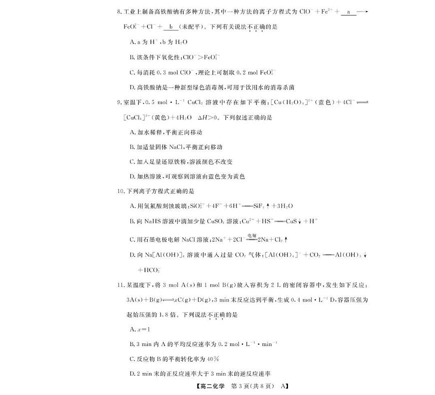 浙江省强基联盟2025-2026学年高二上学期10月月考化学试题第3页
