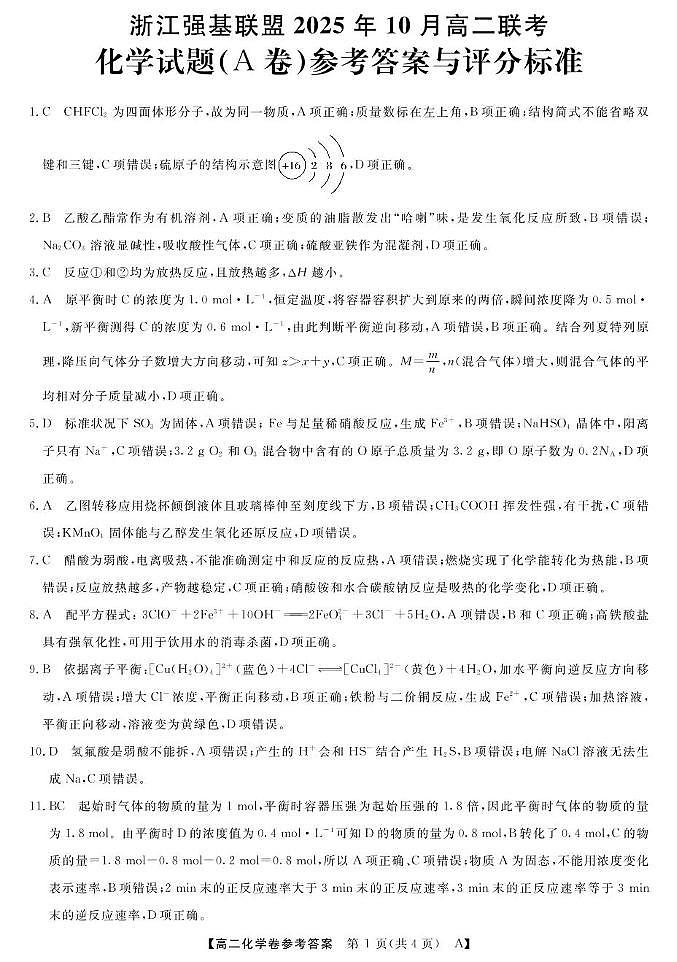 浙江省强基联盟2025-2026学年高二上学期10月月考化学答案第1页