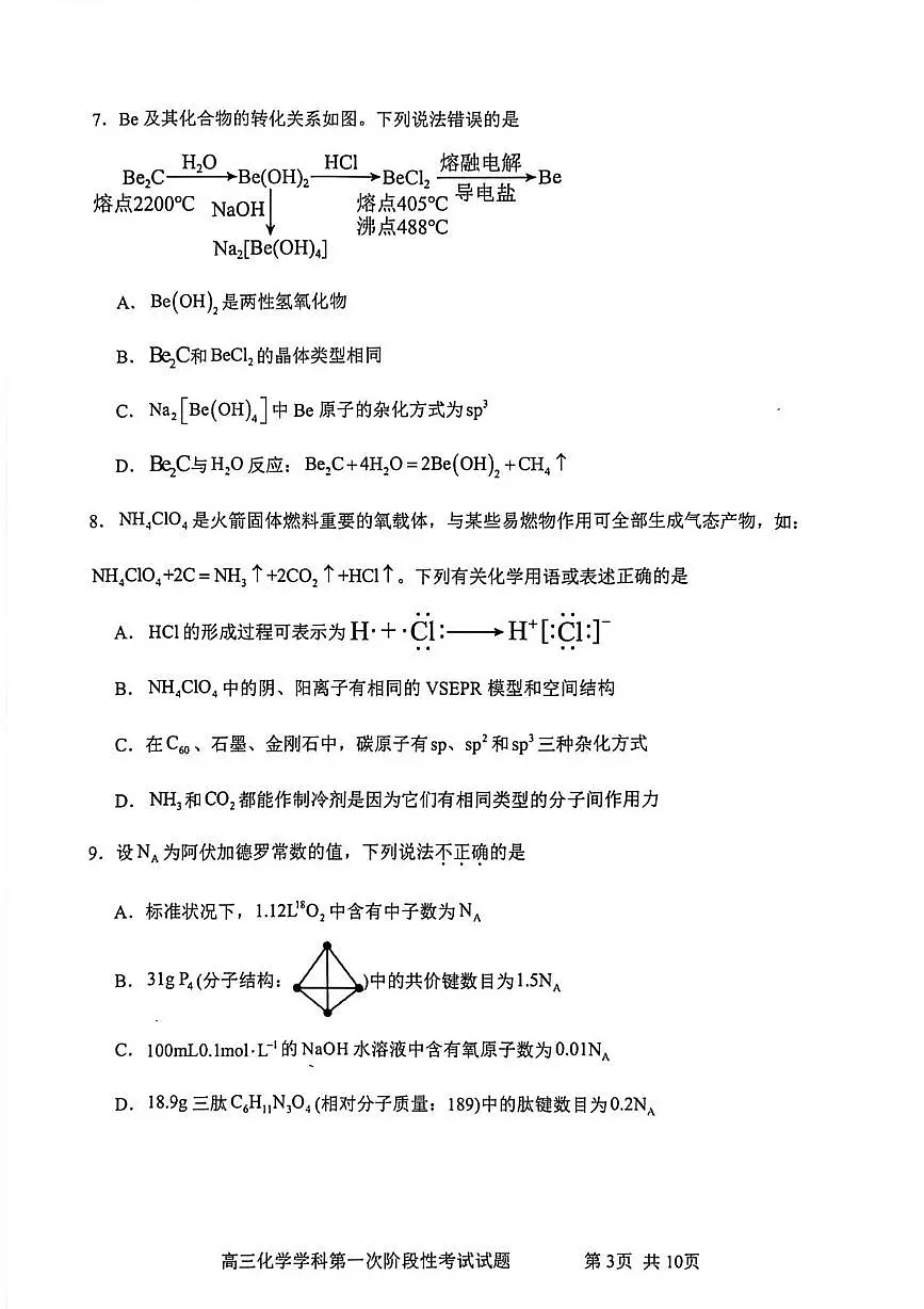 辽宁省锦州市渤海大学附属高级中学2026届高三上学期第一次月考化学试题（含答案）第3页