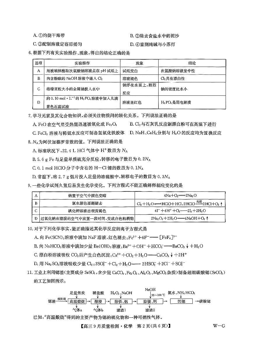 （化学试卷）九师联盟2025届高三9月质量检测巩固卷（W-G） 化学试卷第2页