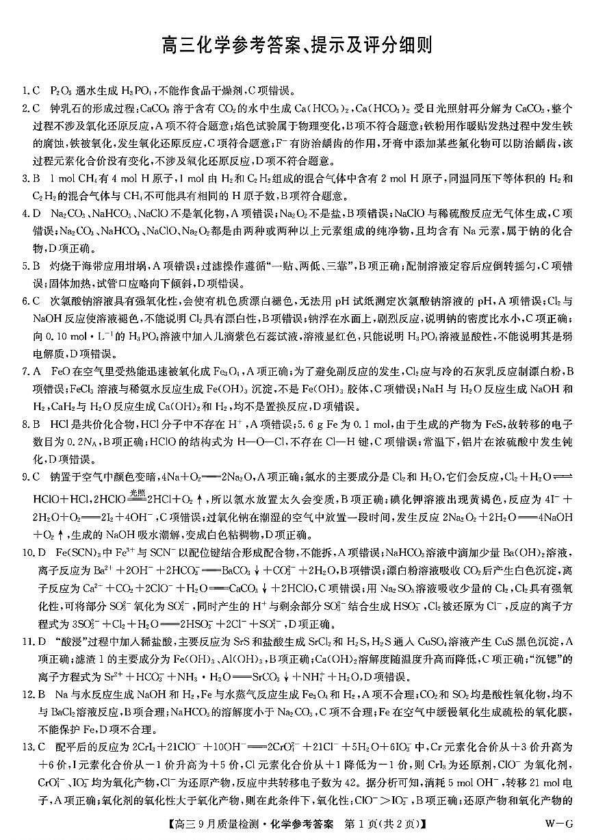 （化学答案）九师联盟2025届高三9月质量检测巩固卷（W-G） 化学答案第1页