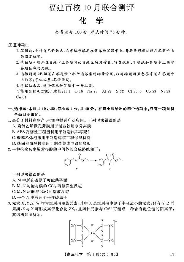 福建省百校联合考试2026届高三上学期10月月考化学试卷第1页