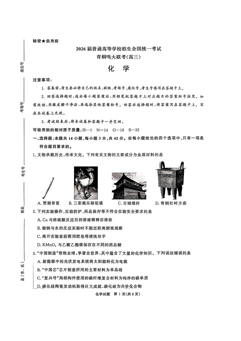 河南省青桐鸣大联考2025-2026学年高三上学期10月考试化学试卷第1页