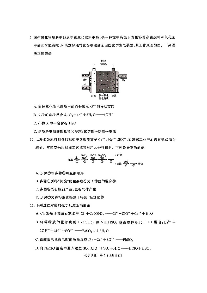 河南省青桐鸣大联考2025-2026学年高三上学期10月考试化学试卷第3页