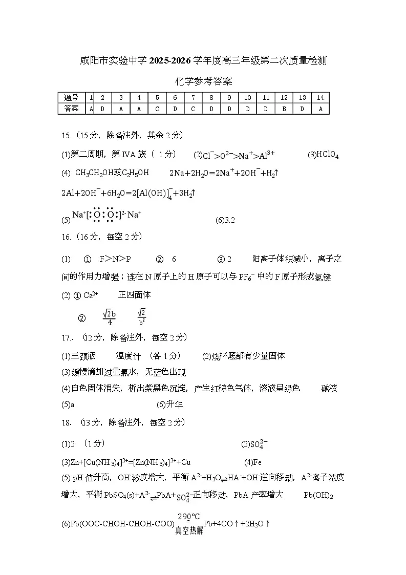 陕西省咸阳市实验中学2026届高三上学期第二次质量检测+化学答案第1页