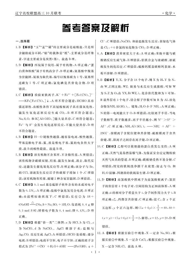 2025届辽宁名校联盟高三10月名校联考化学答案第1页