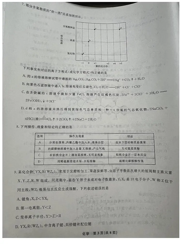 2025届辽宁名校联盟高三10月名校联考化学试题第3页