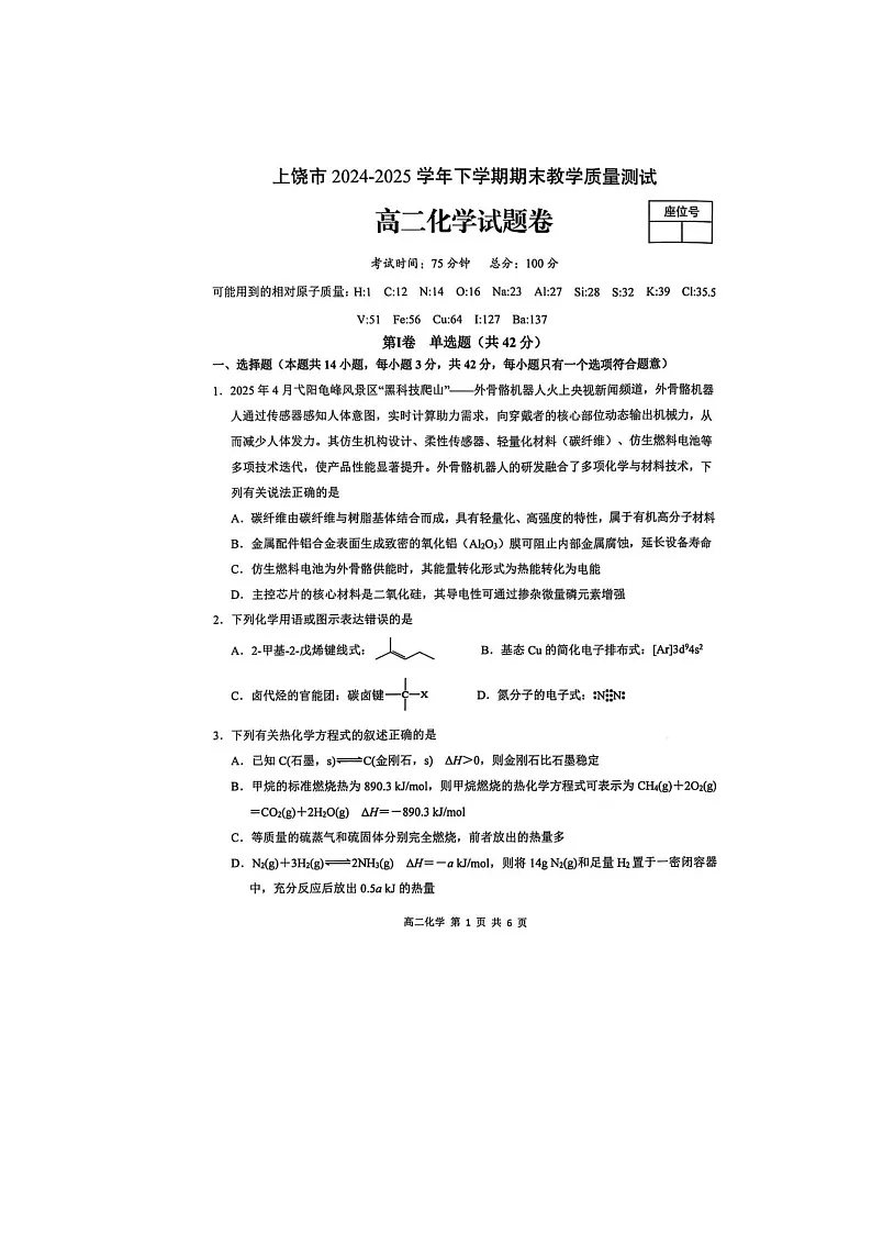 江西省上饶市2024-2025学年高二下期期末考化学卷含答案第1页