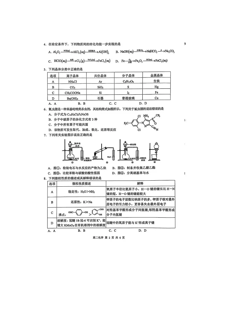 江西省上饶市2024-2025学年高二下期期末考化学卷含答案第2页