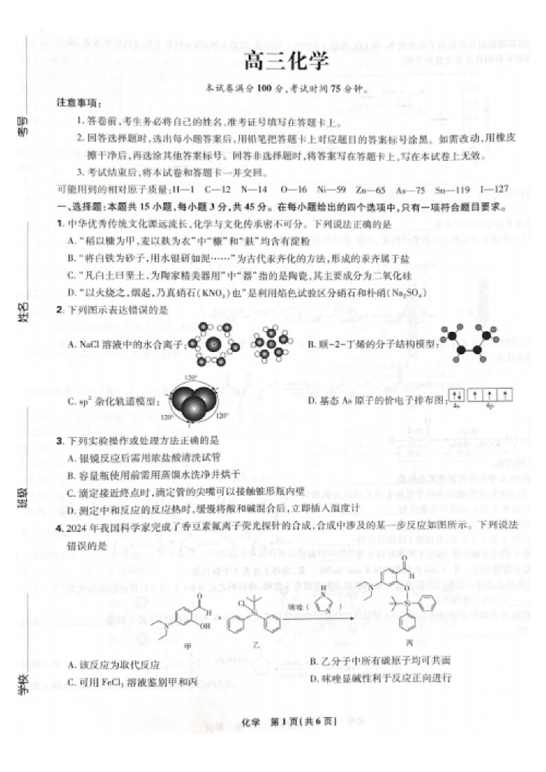 辽宁名校联盟东三省内蒙2025年高三下学期3月份联合考试-化学试卷（含答案）第1页