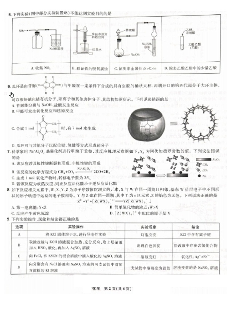辽宁名校联盟东三省内蒙2025年高三下学期3月份联合考试-化学试卷（含答案）第2页