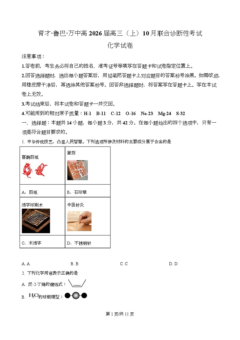 重庆市育才中学校等三校2026届高三上学期10月诊断性月考 化学试题  Word版无答案第1页